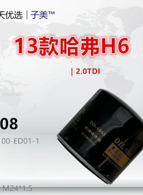 C408适配哈弗H6 绿静 2.0T 柴油 财运100 300 500 帅舰 机油滤芯