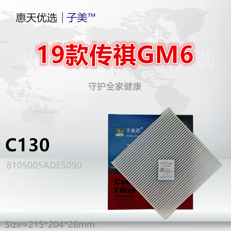 C130适配传祺 19款GM6 M6 MAX PRO 1.5T 空调滤芯清器冷气格