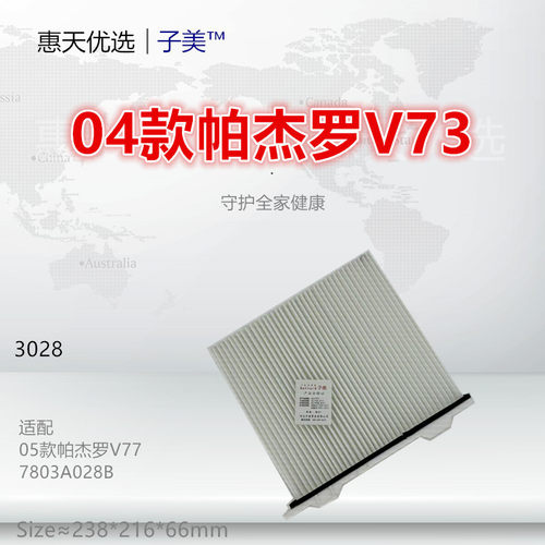 子美净化帕杰罗空调滤芯