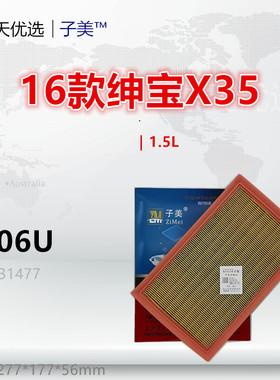 C706U适配绅宝X55 X35 智行 智达X3 X5 威旺M50F M60 空气滤芯