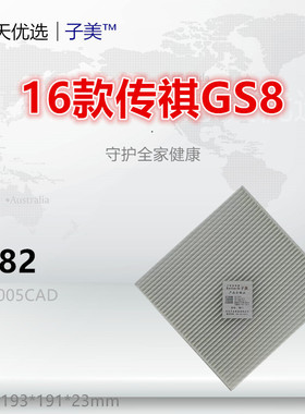 C082适配传祺GS8/GA7/GM8/GS7/GS3/GA4/GE3/GS5 空调滤芯