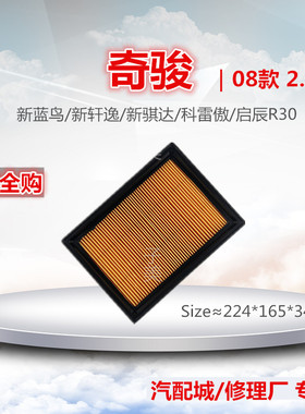 202适配新轩逸 蓝鸟 奇骏 骐达 科雷傲 EQS FX35 2.5L空气滤芯