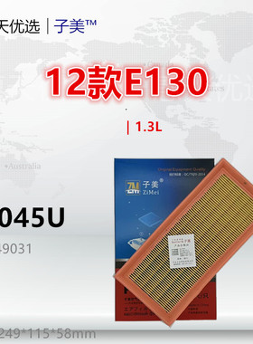C3045U适配北汽E130 Q25 D20 X25 中兴GX3 C3 丘比特 空气滤芯