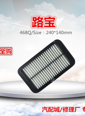 【240*140mm】适配哈飞路宝空滤 空气滤芯清器 468Q发动机空气格
