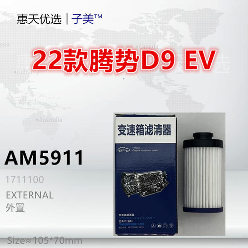 子美净化腾势D9变速箱滤芯