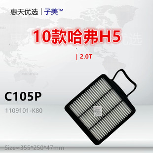 哈弗H5 2.5T 绿静版 2.4L 空气滤清器 2.0T C105P适配长城H5
