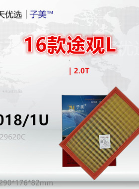 W018/1U适配 凌渡 高尔夫GTI 蔚揽 探岳 途观L CC 迈腾2.0T空气滤