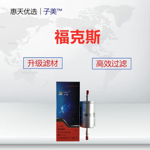 适配 马自达3星骋翼博/05-09年致胜SMAX老福克斯 汽滤汽油滤芯格