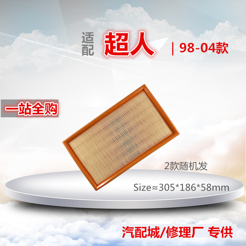 适配 桑塔纳 2000 3000 志俊 超人 空滤空气滤芯清器进气格滤网件