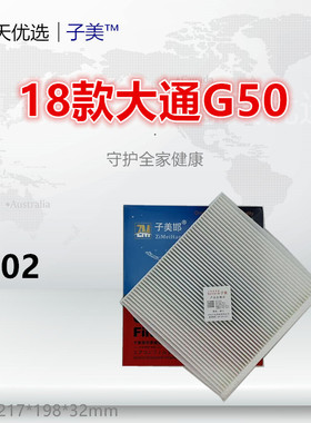 C702适配大通G50 D60 T60 T70 T90 星际 EUNIQ5 MIFA6 空调滤芯