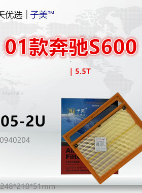 D205-2U适配奔驰CL600 S600L S680 SL600 SL65 迈巴赫57空气滤芯