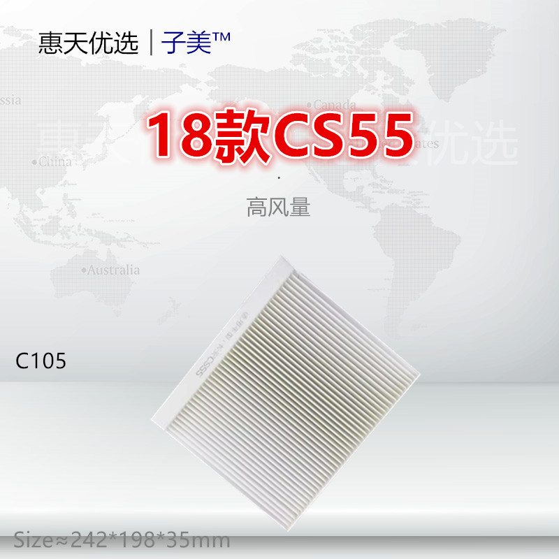 子美CS55空调滤清器净化
