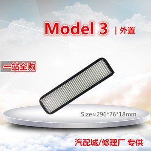 适配 特斯拉model3 外置防尘空调滤芯空调滤清器