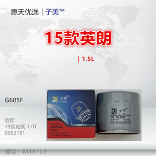 威朗 昂科拉 阅朗 微蓝6 1.5机油滤芯 G605F适配英朗 GL6 凯越