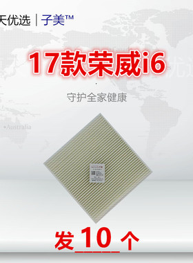 C086适配/荣威i5 i6 ei6/名爵5/MG6 iMAX8 空调滤芯清器冷气格