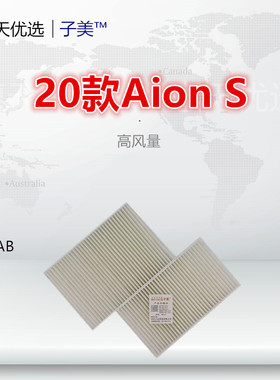 C127适配埃安Aion S V Y 合创A06 Z03空调滤芯清器冷气格