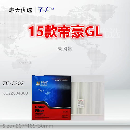 子美净化帝豪GS空调滤芯