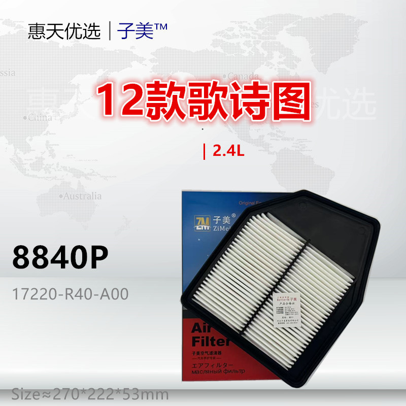 8840P适配八代 08款雅阁 12款歌诗图 2.4L 空气滤芯清器进气格