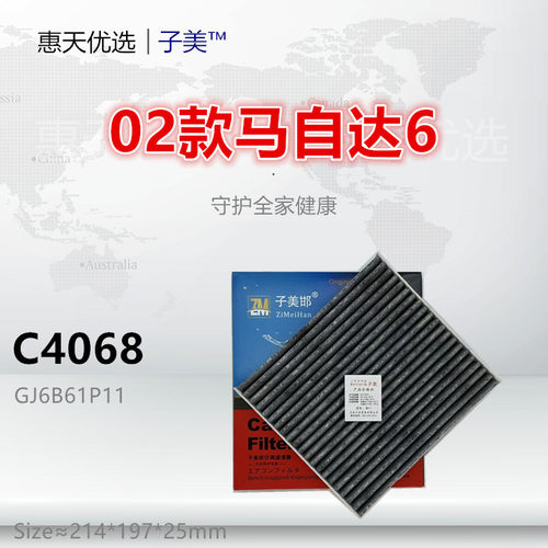 子美净化马自达空调滤芯
