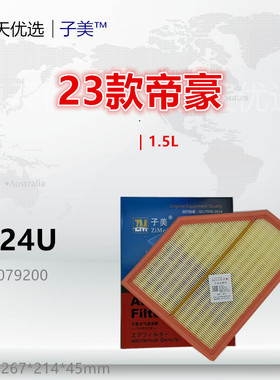 C324U适配吉利 23款 帝豪 1.5L 空气滤芯清器进气格