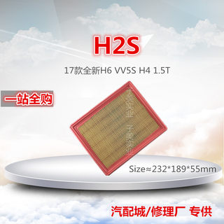 适配哈弗H2S  F7 17款全新H6 VV5 S H4 M6 1.5T空气滤芯清器进气