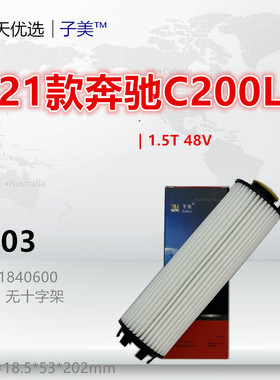 D303适配奔驰21款C200L C260L C350eL CLE260 1.5T 48V机油滤芯