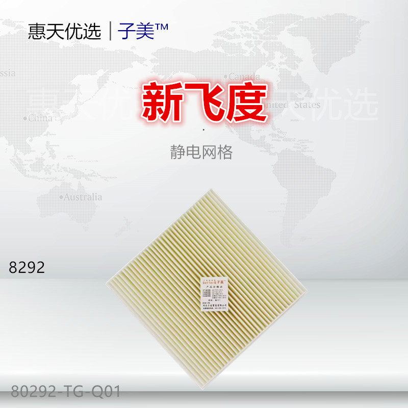 空调滤芯子美净化飞度