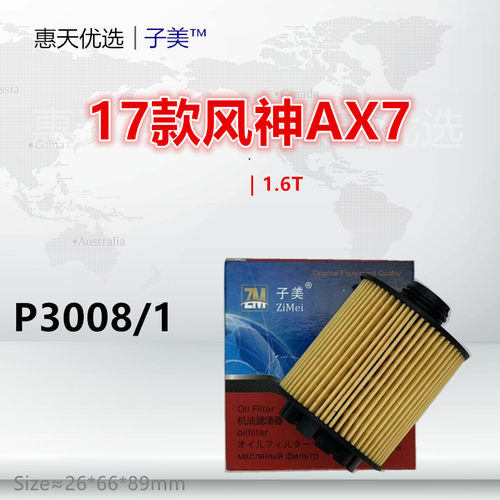 子美净化机油滤芯风神AX7