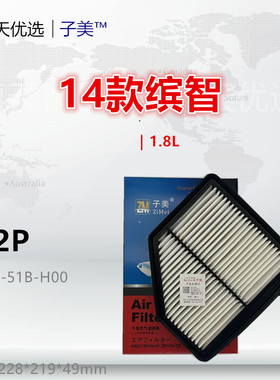 872P适配15款缤智 XRV 炫威 1.8L 空气滤芯清器进气格