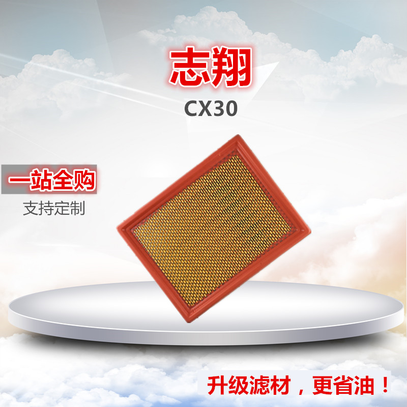 适配长安CX30 志翔 1.6 2.0 空滤 空气格 空气滤芯滤清器