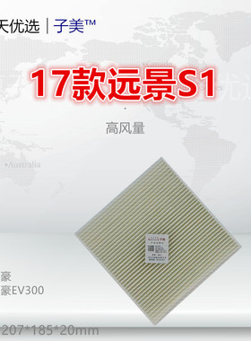 C097适配18款帝豪/远景S1/帝豪EV300/EV350/EV450空调滤芯清器