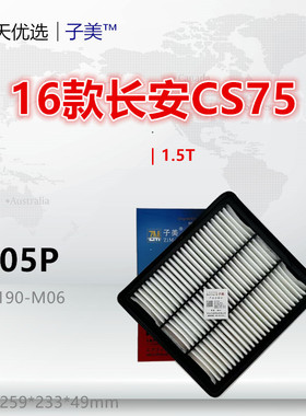 C205P适配 16款长安CS75 1.5T 空气滤芯清器进气格专用