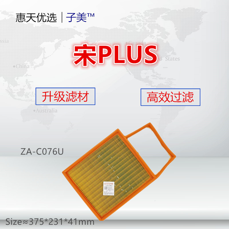 子美宋Plus过滤空气滤芯