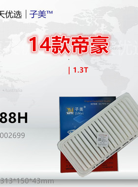 C188H适配吉利14款帝豪 EC7 帝豪RS 远景 1.3T 1.5L空气滤芯滤清