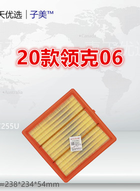 C255U适配 20款领克06 MHEV PHEV 1.5T 空气滤芯清器进气格