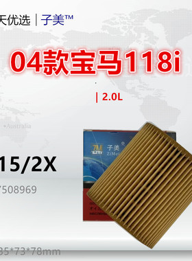 B815/2X适配宝马04款118i 120i 320i 520 X1 X3 Z4 2.0L机油滤芯