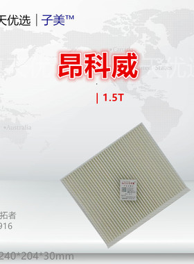 G110适配昂扬 昂科威 昂科拉 昂科旗E4 E5 GL8 君威 君越空调滤芯