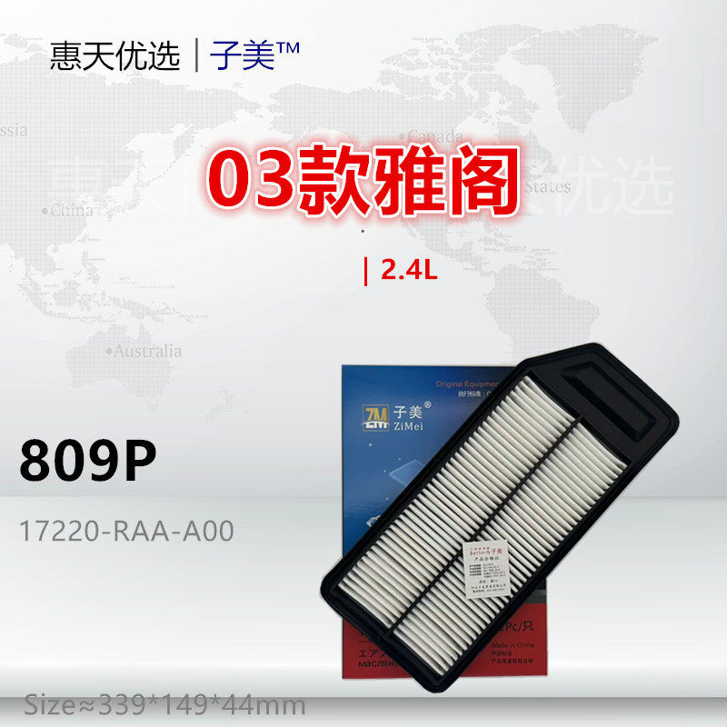 809P适配03款雅阁 七代雅阁 比亚迪G6 F6 S8 2.0L 空气滤芯