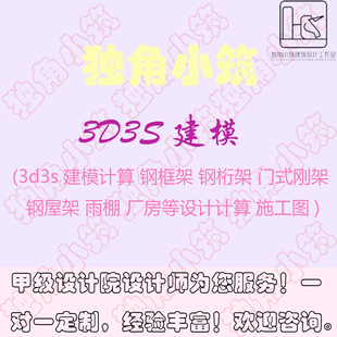 3d3s建模门式刚架钢桁架网架屋架雨棚土木工程施工图计算书推荐