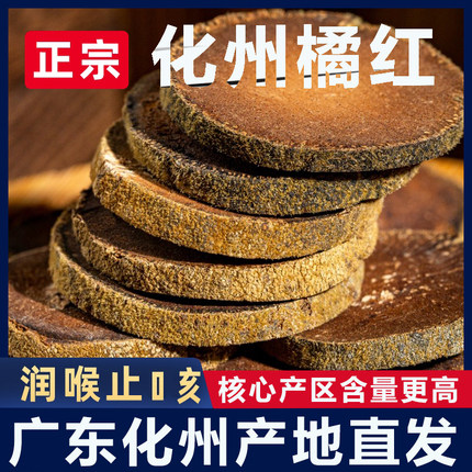 正宗化橘红20年化州橘红果正品金毛胎果片纯天然化桔红片泡水陈皮