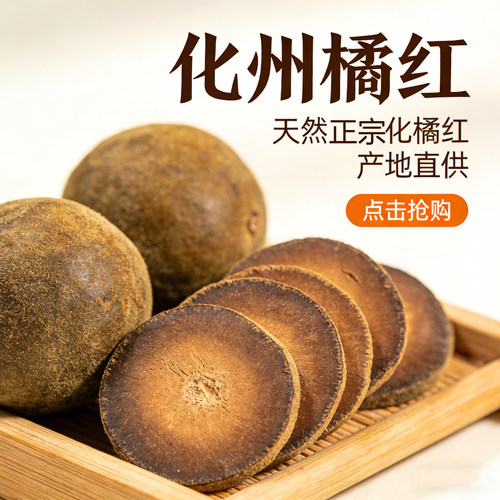 化州橘红皮正宗橘红果官方旗舰店化橘红桔红中药材橘红片正毛橘红