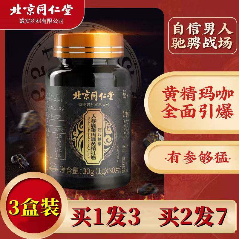 北京同仁堂正品参茸强肾片玛卡人参鹿鞭片鹿茸血口服男用玛咖备孕