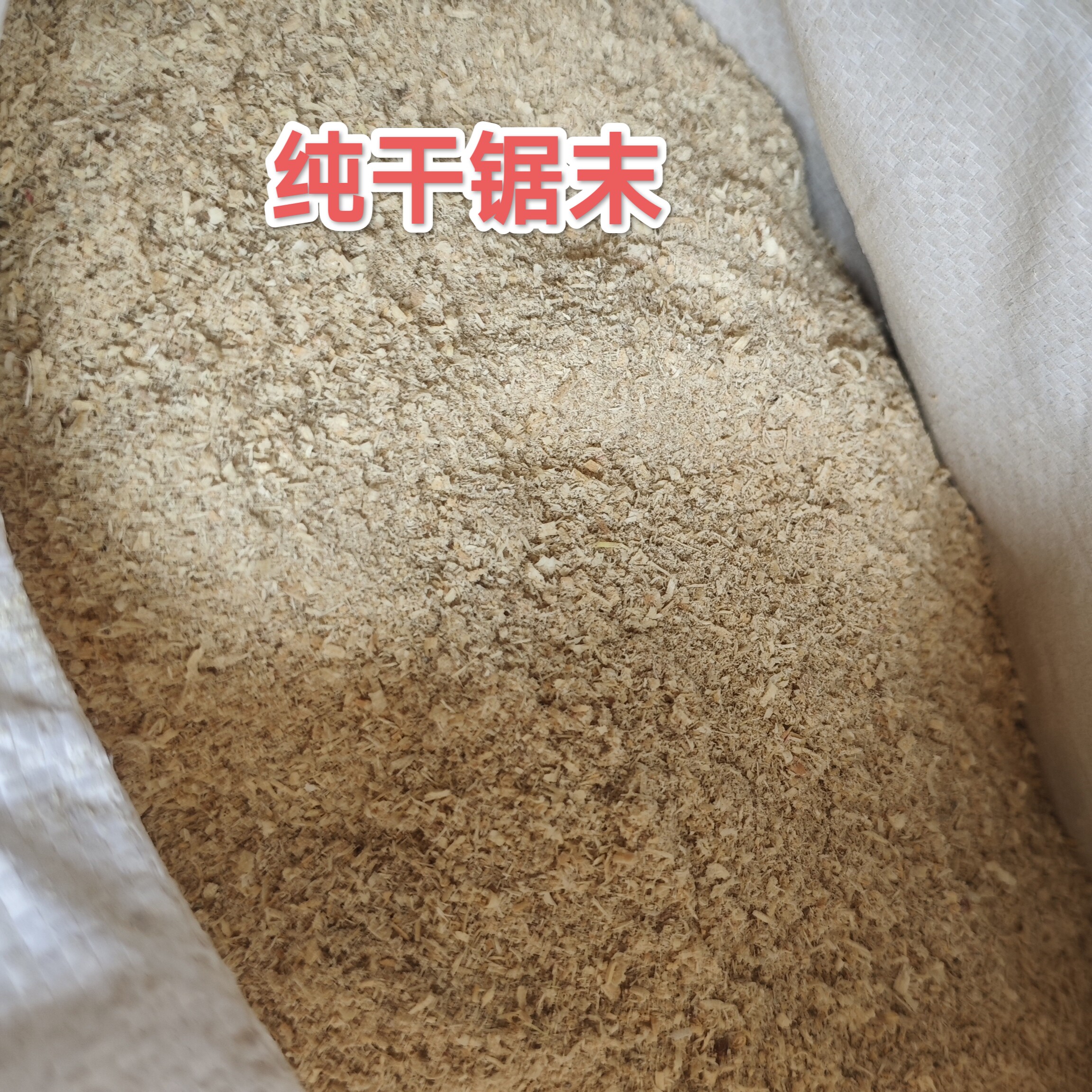 10斤特价包邮 天然纯干锯末木屑吸油除臭机械清洁宠物垫料