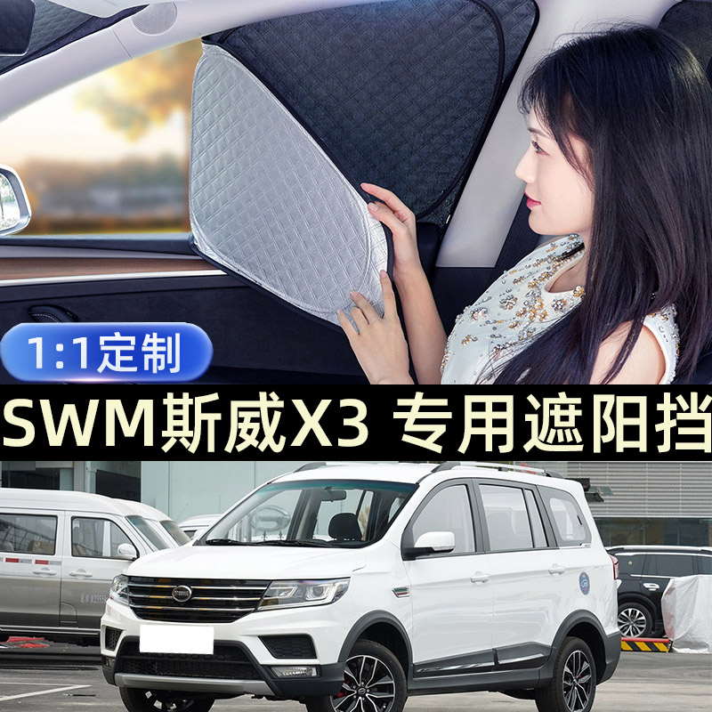 适用于SWM斯威X3汽车遮阳窗帘车内侧窗后挡露营隐私帘遮阳挡板suv