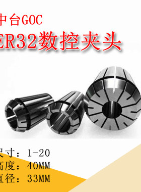 中台GOC高精度ER夹头ER32筒夹刀柄内芯哨嘴ER32刀柄内卡嘴机床附