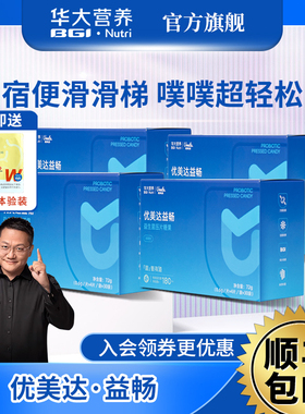 华大益生菌优美达益畅官方正品尹烨益生菌成人调理肠胃肠道便秘