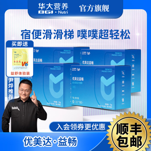 华大益生菌优美达益畅官方正品尹烨推荐益生菌成人调理肠胃肠道