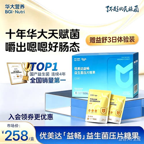 【入会立减】华大益畅益生菌