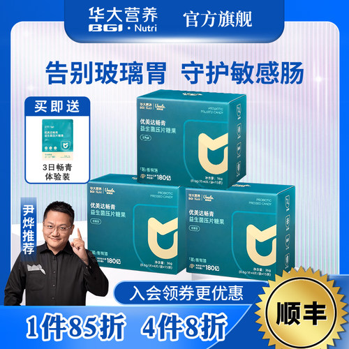 华大基因营养益生菌优美达畅青益生菌肠胃肠道健康大成人尹烨官方