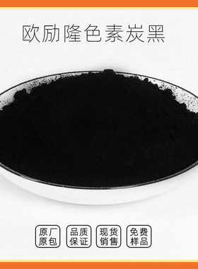 炭黑HIBLACK890色素欧励隆